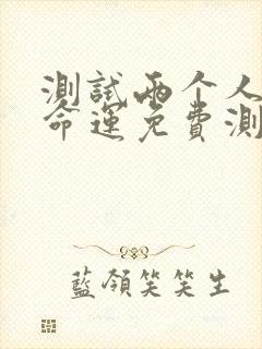 测试两个人婚姻命运免费测试