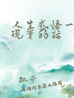 人生感悟一段很现实的话
