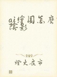 ai绘图怎么做阴影