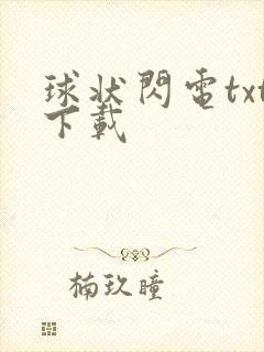 球状闪电txt下载