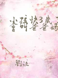 小孩快3岁了只会叫爸爸妈妈正常不