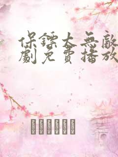 保镖太无敌了短剧免费播放