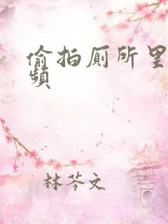 偷拍厕所里的视频