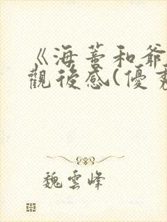 《海蒂和爷爷》观后感(优秀4篇)