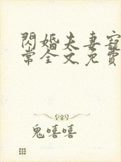 闪婚夫妻宠娃日常全文免费