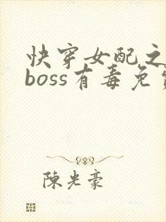 快穿女配之反派boss有毒免费阅读