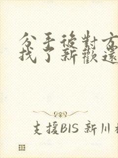 分手后对方马上找了新欢还能挽回吗