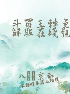 斗罗玉转免费破解版在线观看漫画