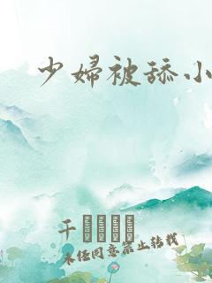 少妇被舔小说