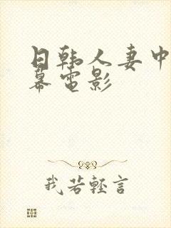 日韩人妻中文字幕电影 日韩人妻中文字幕电影