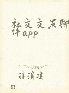 社交交友聊天软件app