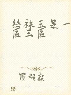 丝袜玉足一区二区三区