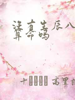 没有生辰八字能算命吗 没有生辰八字能算命吗