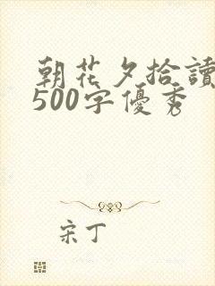 朝花夕拾读后感500字优秀