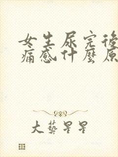 女生尿完后有刺痛感什么原因
