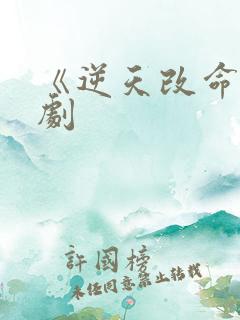《逆天改命》短剧