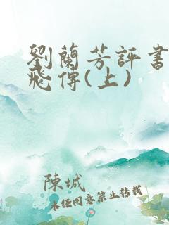 刘兰芳评书:岳飞传(上)