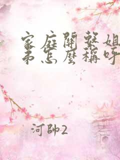 家庭关系姐夫弟弟怎么称呼 家庭关系姐夫弟弟怎么称呼