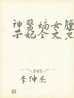 神医嫡女腹黑太子妃全文免费阅读