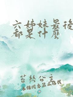 六姊妹最后结局都是什么
