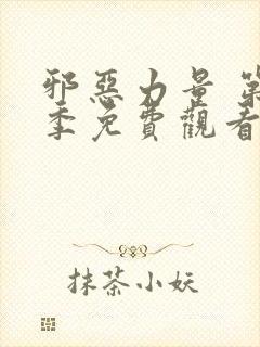 邪恶力量 第6季免费观看完整版高清