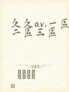久久av,一区二区三区