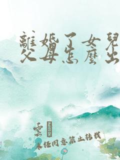 离婚了女儿结婚父母怎么出场 离婚了女儿结婚父母怎么出场