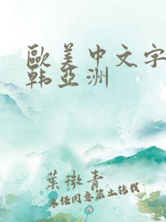 欧美中文字幕日韩亚洲