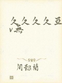 久久久久亚洲av无
