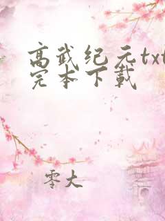 高武纪元txt完本下载