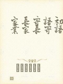 家长寄语初三毕业家长寄语 家长寄语初三毕业家长寄语