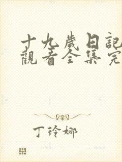 十九岁日记免费观看全集完整版
