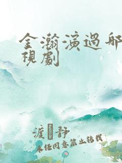 金瀚演过哪些电视剧