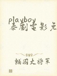 playboy泰剧电影免费