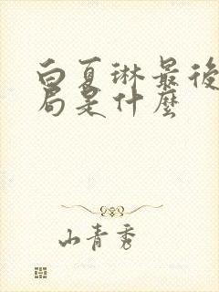 白夏琳最后的结局是什么