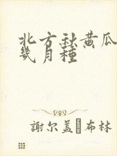 北方秋黄瓜最晚几月种 北方秋黄瓜最晚几月种