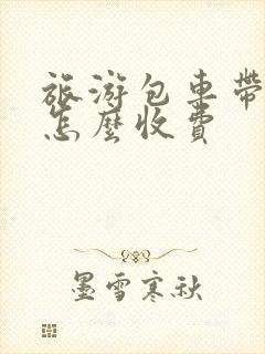 旅游包车带司机怎么收费
