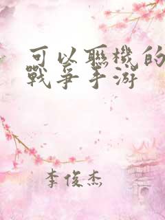 可以联机的策略战争手游