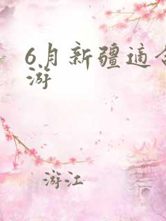 6月新疆适合旅游