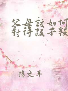 父母该如何正确对待孩子叛逆
