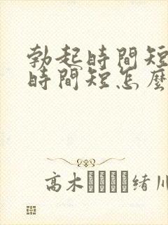 勃起时间短房事时间短怎么办