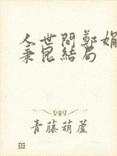 人世间郑娟和周秉昆结局