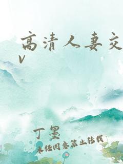 高清人妻交换av