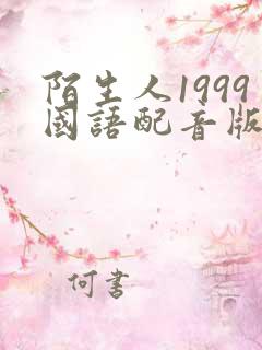 陌生人1999国语配音版