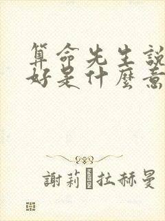 算命先生说的命好是什么意思