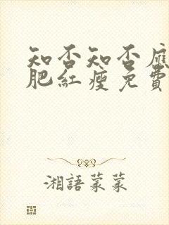 知否知否应是绿肥红瘦免费观看全集在线观看