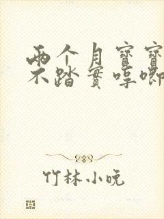 两个月宝宝睡觉不踏实哼唧扭动