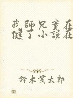 我师兄实在太稳健了小说在线免费