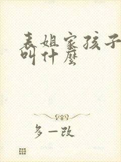表姐家孩子管我叫什么