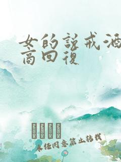 女的说戒酒高情商回复